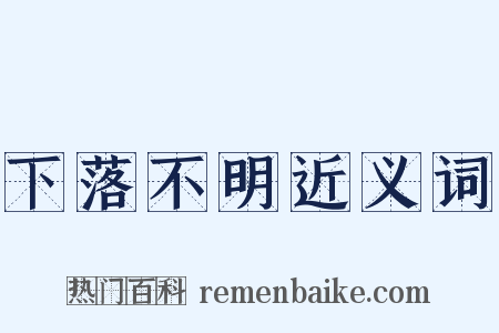 下落不明近义词是什么意思的图片